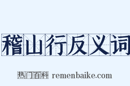 稽山行反义词是什么意思的图片
